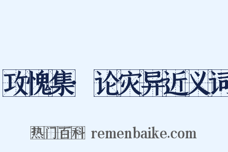 攻愧集·论灾异近义词是什么意思的图片